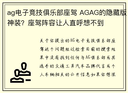 ag电子竞技俱乐部座驾 AGAG的隐藏版神装？座驾阵容让人直呼想不到