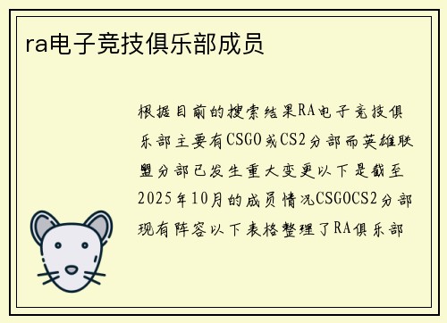 ra电子竞技俱乐部成员