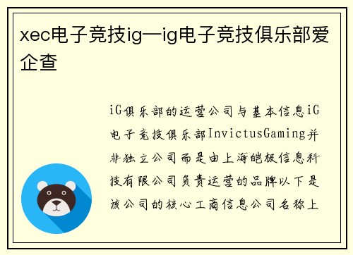 xec电子竞技ig—ig电子竞技俱乐部爱企查