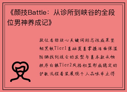 《颜技Battle：从诊所到峡谷的全段位男神养成记》