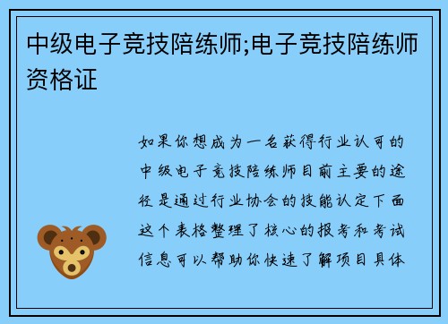 中级电子竞技陪练师;电子竞技陪练师资格证