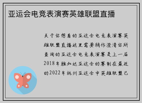亚运会电竞表演赛英雄联盟直播
