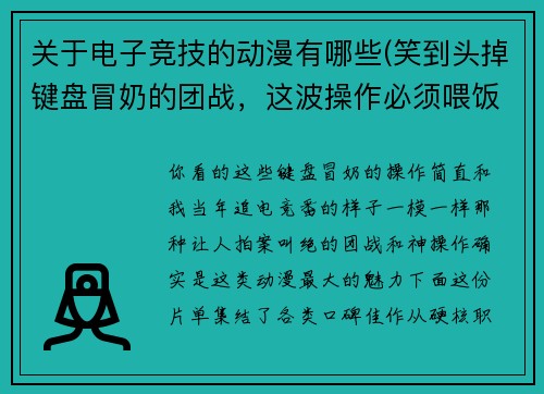 关于电子竞技的动漫有哪些(笑到头掉键盘冒奶的团战，这波操作必须喂饭)