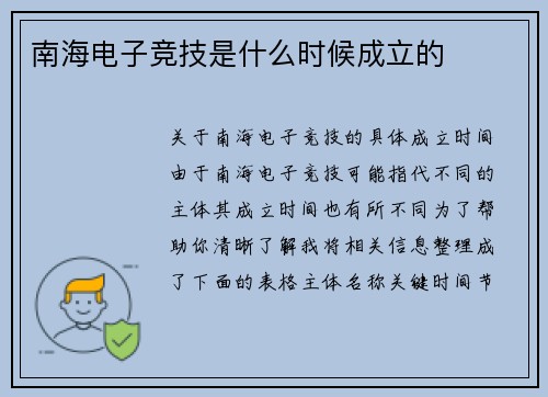 南海电子竞技是什么时候成立的