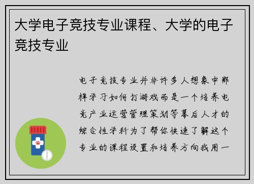 大学电子竞技专业课程、大学的电子竞技专业