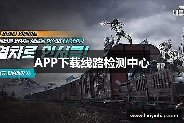 APP下载线路检测中心